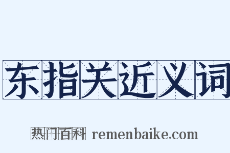 东指关近义词是什么意思的图片